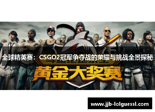 全球精英赛：CSGO2冠军争夺战的荣耀与挑战全景探秘