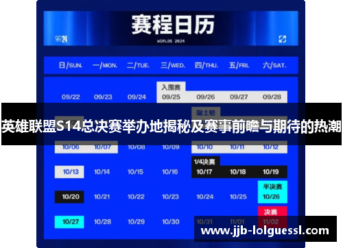 英雄联盟S14总决赛举办地揭秘及赛事前瞻与期待的热潮