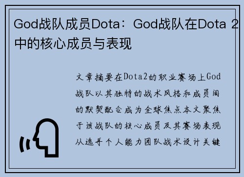 God战队成员Dota：God战队在Dota 2中的核心成员与表现