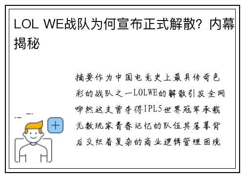 LOL WE战队为何宣布正式解散？内幕揭秘