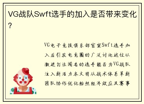 VG战队Swft选手的加入是否带来变化？