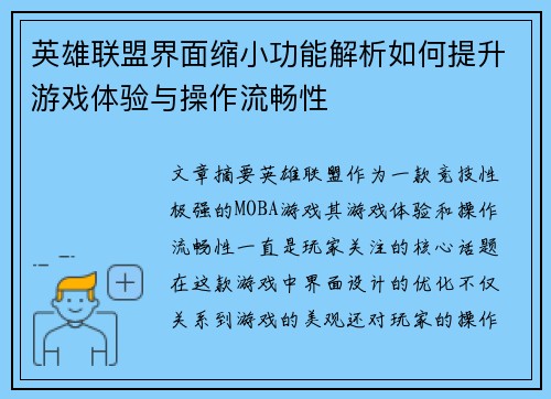 英雄联盟界面缩小功能解析如何提升游戏体验与操作流畅性