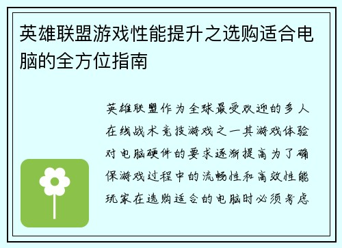 英雄联盟游戏性能提升之选购适合电脑的全方位指南