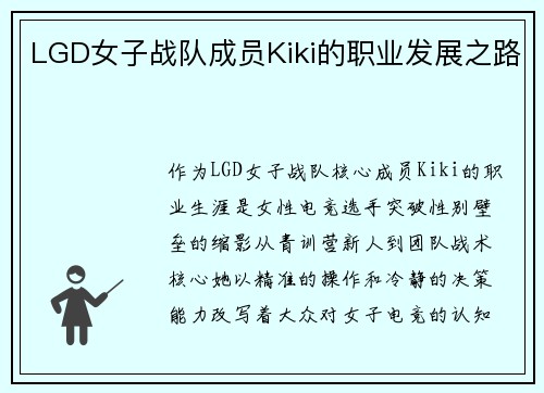 LGD女子战队成员Kiki的职业发展之路