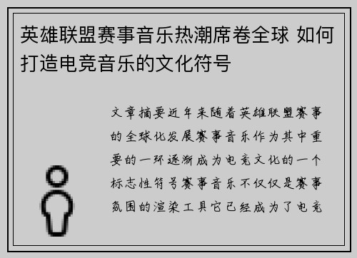 英雄联盟赛事音乐热潮席卷全球 如何打造电竞音乐的文化符号