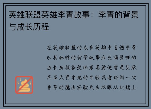 英雄联盟英雄李青故事：李青的背景与成长历程