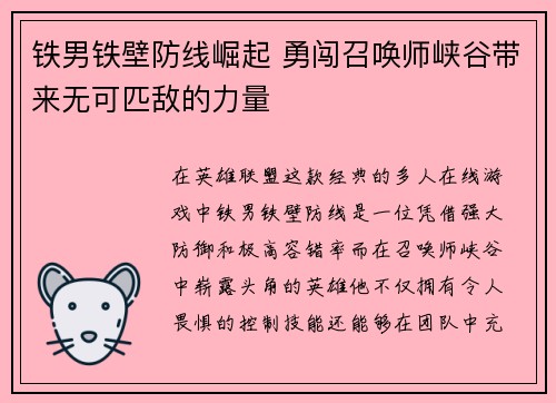 铁男铁壁防线崛起 勇闯召唤师峡谷带来无可匹敌的力量