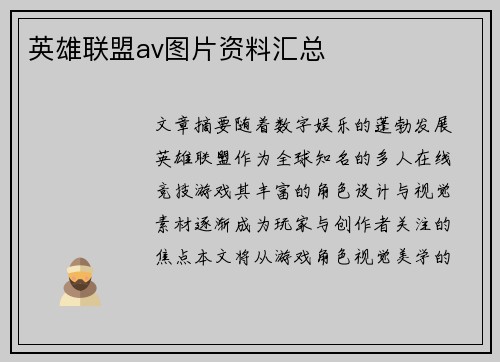 英雄联盟av图片资料汇总