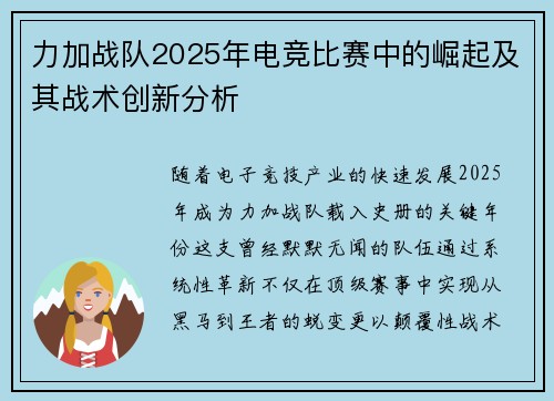 力加战队2025年电竞比赛中的崛起及其战术创新分析