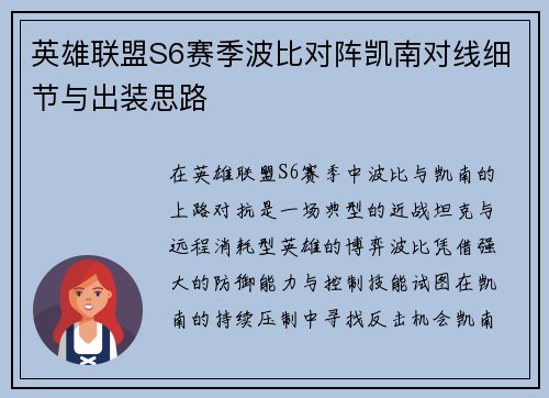 英雄联盟S6赛季波比对阵凯南对线细节与出装思路