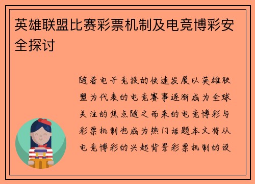 英雄联盟比赛彩票机制及电竞博彩安全探讨