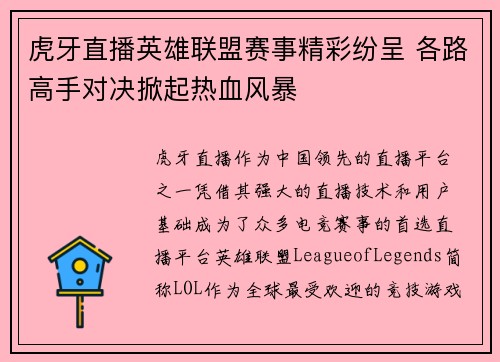 虎牙直播英雄联盟赛事精彩纷呈 各路高手对决掀起热血风暴