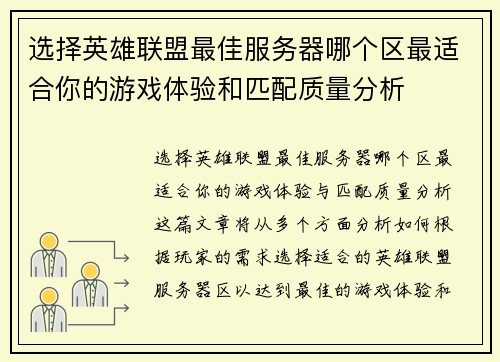 选择英雄联盟最佳服务器哪个区最适合你的游戏体验和匹配质量分析