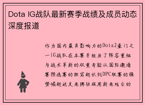 Dota IG战队最新赛季战绩及成员动态深度报道