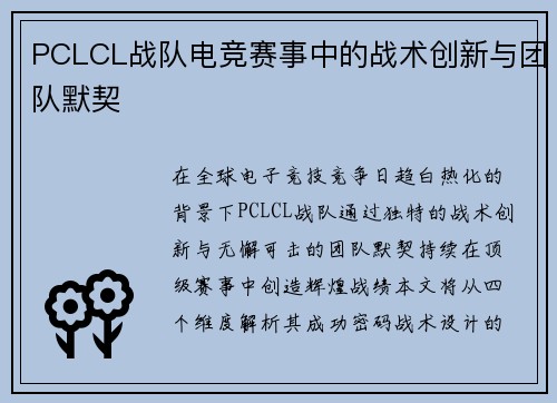 PCLCL战队电竞赛事中的战术创新与团队默契