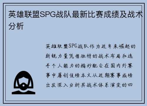 英雄联盟SPG战队最新比赛成绩及战术分析
