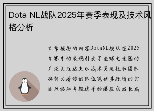 Dota NL战队2025年赛季表现及技术风格分析