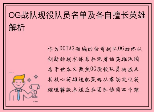 OG战队现役队员名单及各自擅长英雄解析