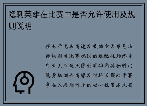 隐刺英雄在比赛中是否允许使用及规则说明