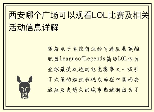 西安哪个广场可以观看LOL比赛及相关活动信息详解