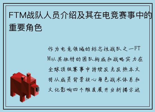 FTM战队人员介绍及其在电竞赛事中的重要角色