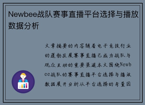 Newbee战队赛事直播平台选择与播放数据分析
