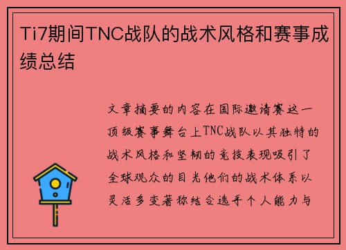 Ti7期间TNC战队的战术风格和赛事成绩总结