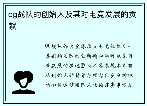 og战队的创始人及其对电竞发展的贡献