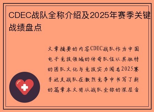 CDEC战队全称介绍及2025年赛季关键战绩盘点