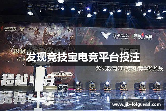 发现竞技宝电竞平台投注