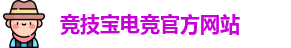 竞技宝官网 - 全球华人电竞赛事及体育赛事竞猜平台
